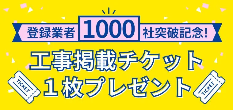 登録業者1000社突破記念！工事掲載チケット１枚プレゼント